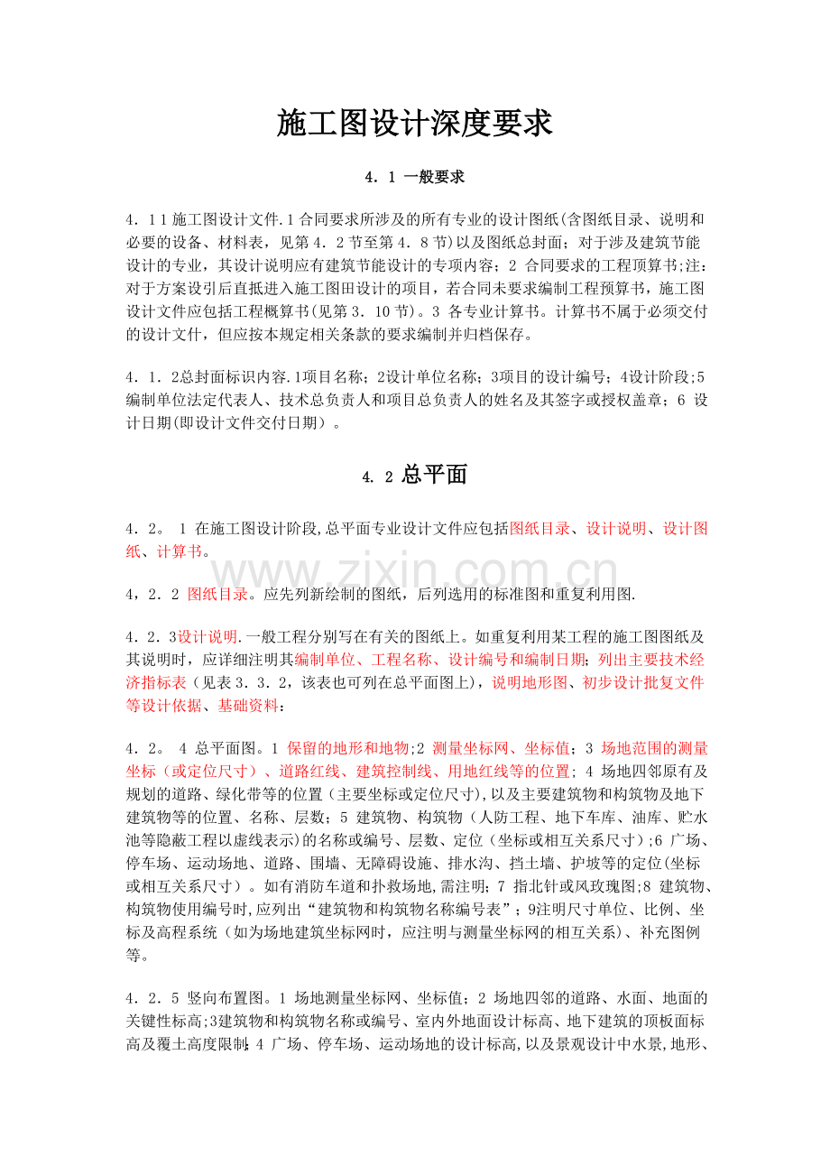 施工图设计深度要求.doc_第1页