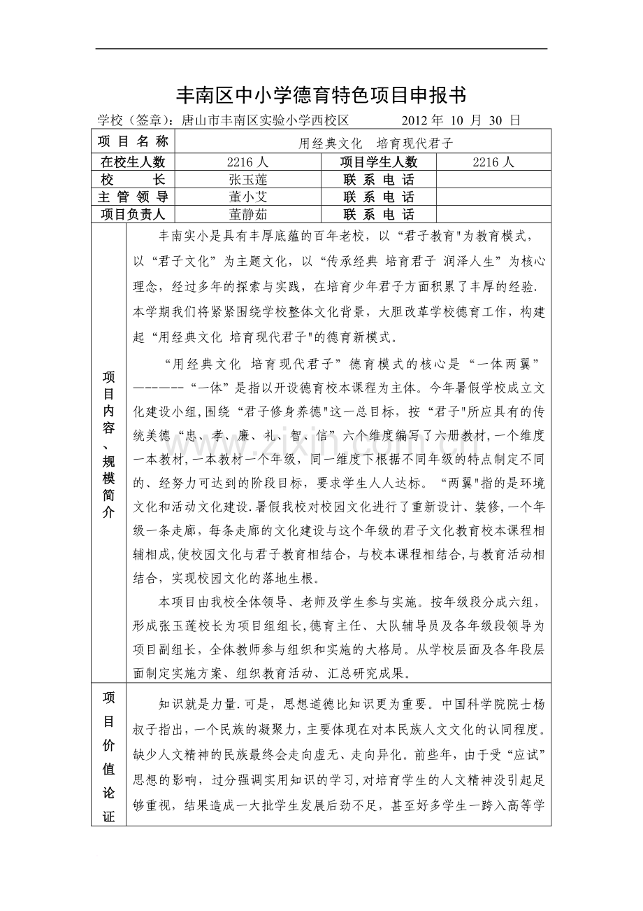 丰南区中小学德育特色项目申报书(实小西).doc_第1页