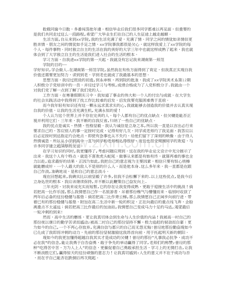 毕业生登记表自我鉴定300字.doc_第1页