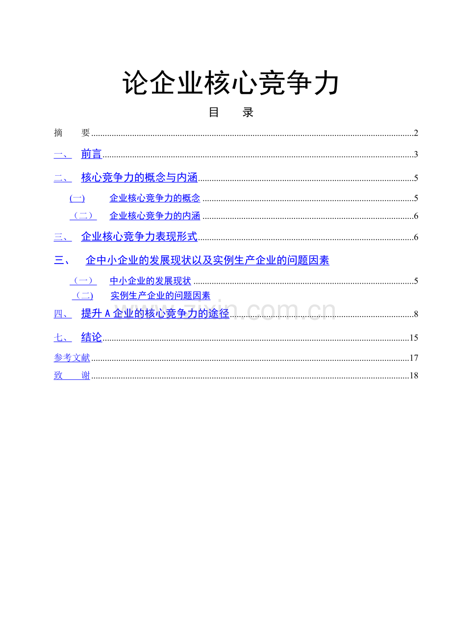 论企业核心竞争力【毕业论文】.doc_第1页