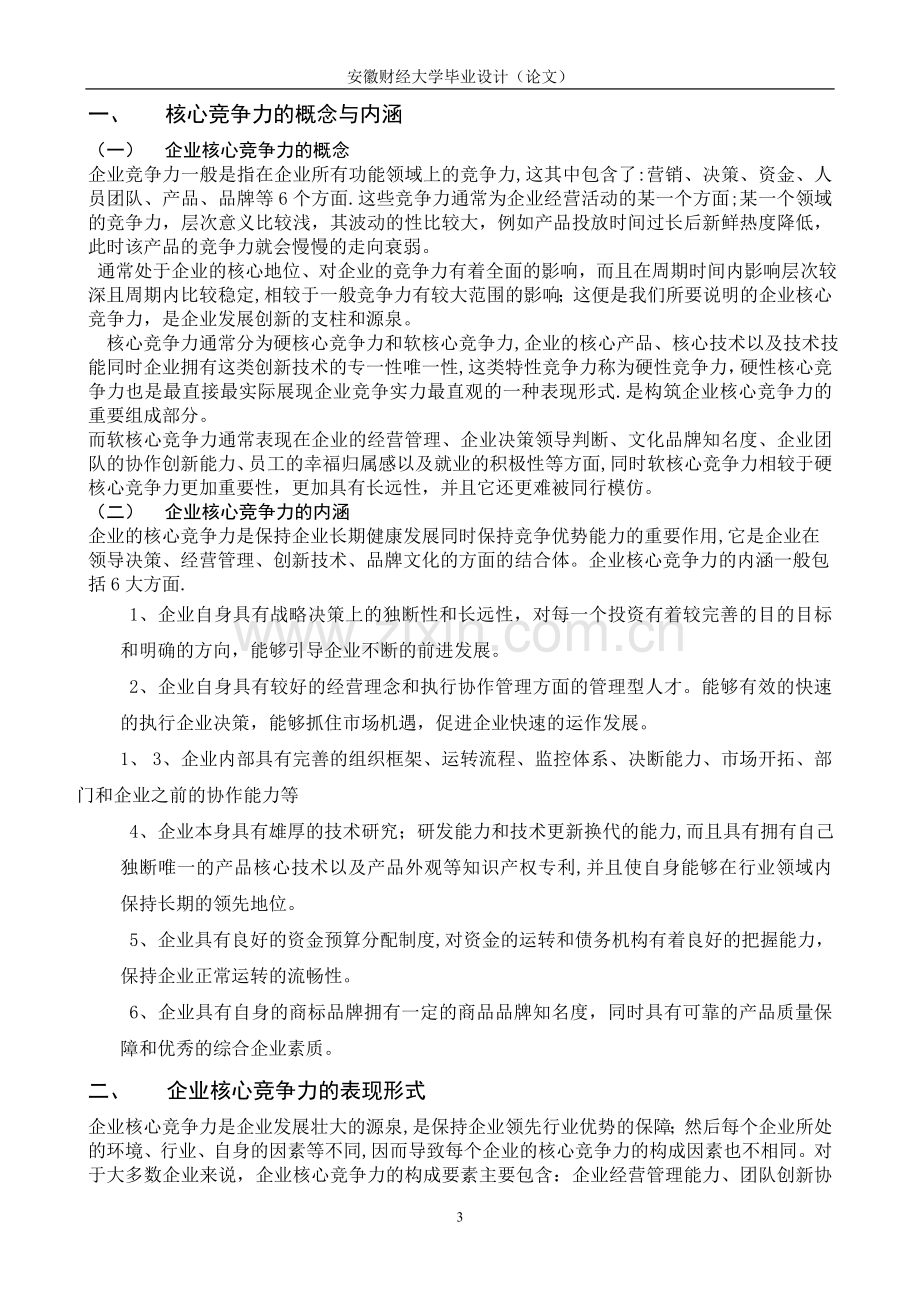 论企业核心竞争力【毕业论文】.doc_第3页