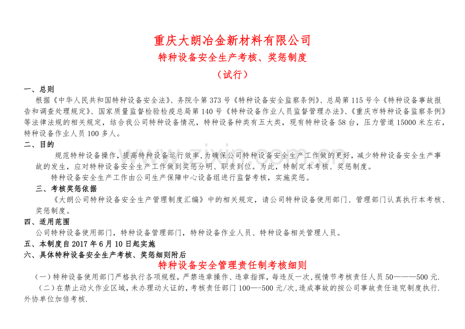 特种设备安全管理责任制考核细则.docx_第1页