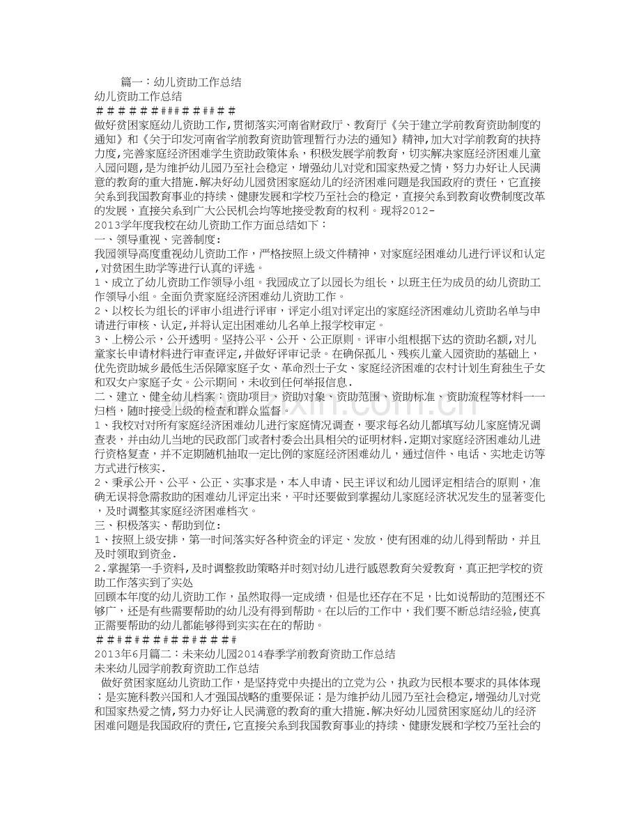 幼儿园学前教育资助工作总结.doc_第1页