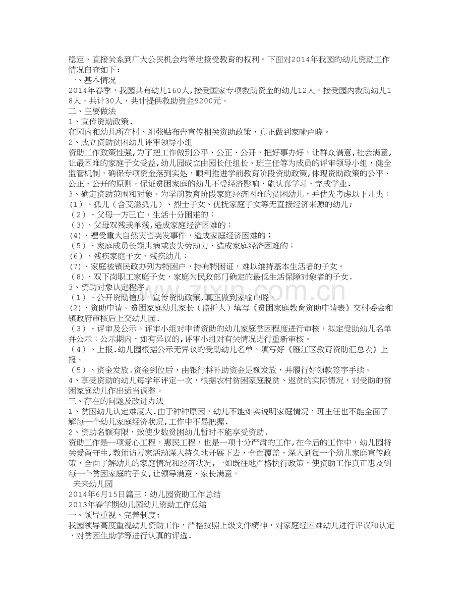 幼儿园学前教育资助工作总结.doc_第2页