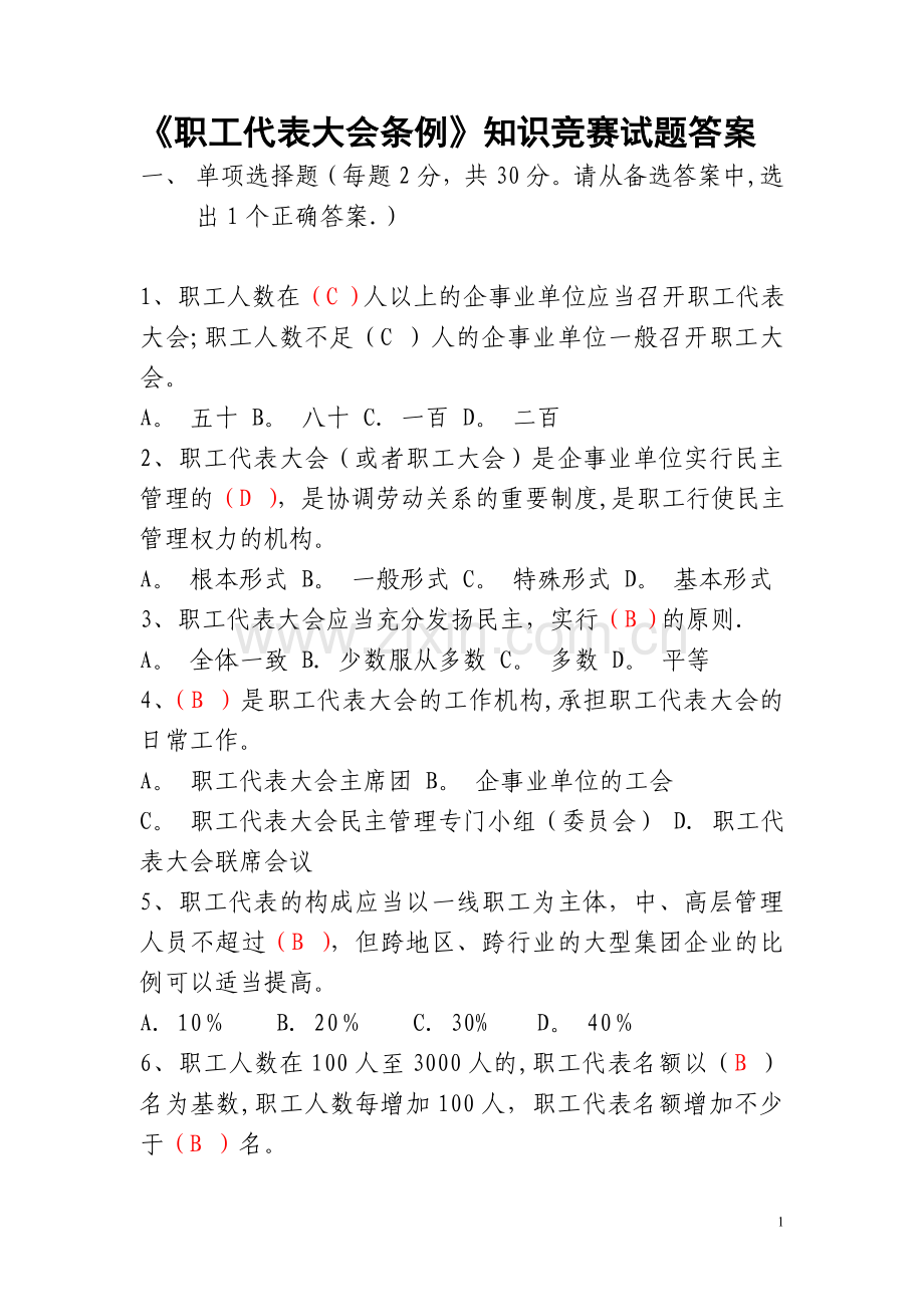 职工代表试题及答案.doc_第1页