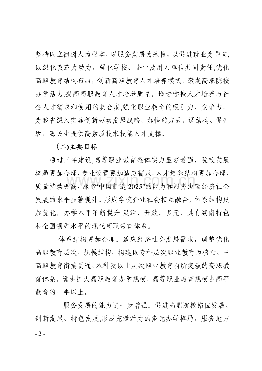 湖南高等职业教育创新发展行动计划.doc_第2页