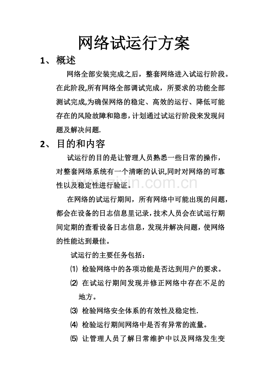 网络试运行方案.docx_第1页