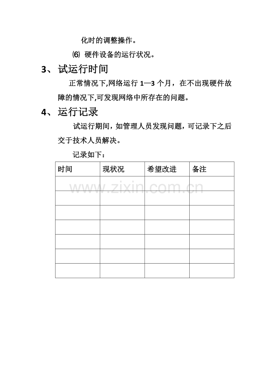 网络试运行方案.docx_第2页