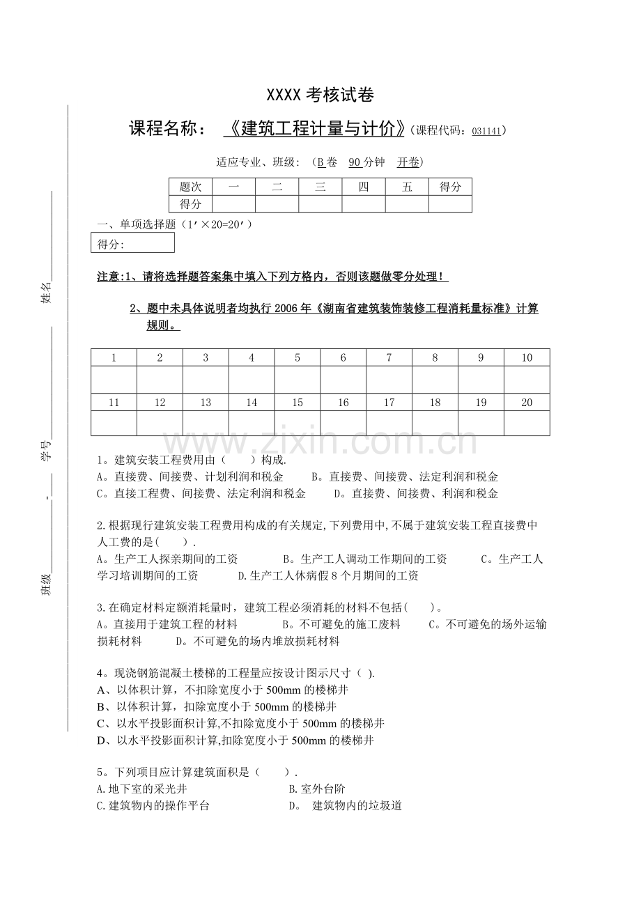 建筑工程计量与计价试卷.doc_第1页