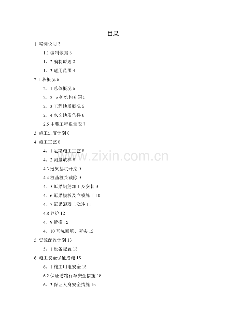 基坑支护冠梁施工方案.doc_第1页