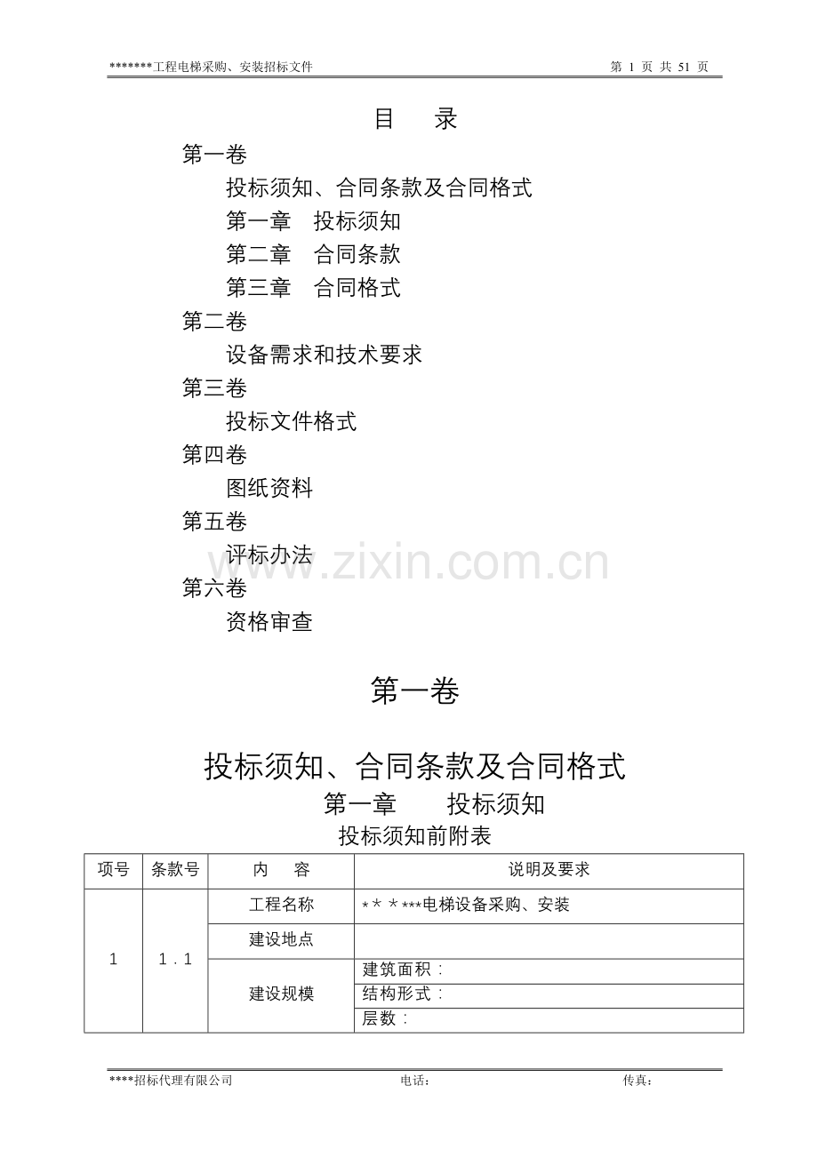 电梯采购安装招标文件范本.doc_第2页