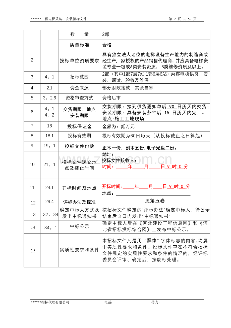 电梯采购安装招标文件范本.doc_第3页