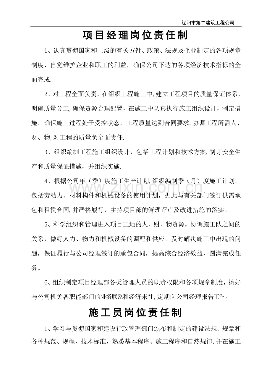 最全建筑公司及项目岗位责任制.doc_第1页