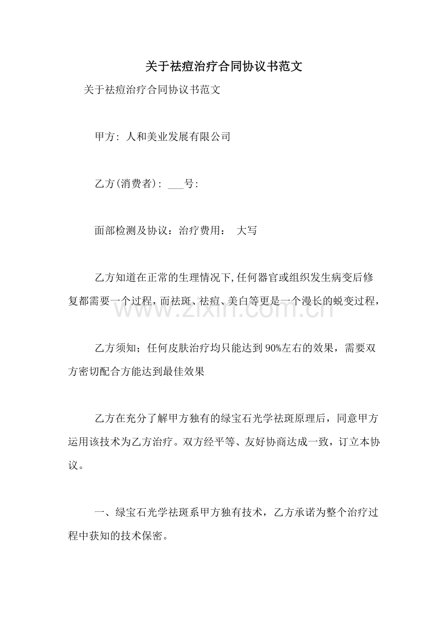 关于祛痘治疗合同协议书范文.doc_第1页