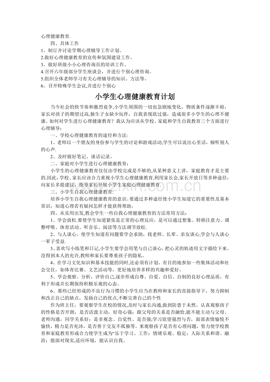 小学生心理健康教育工作计划.doc_第3页