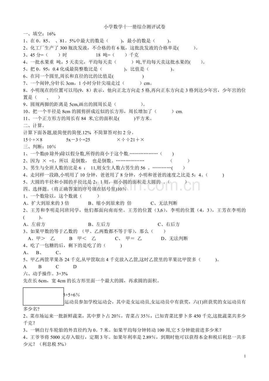 小学数学十一册综合测评试卷1.doc_第1页