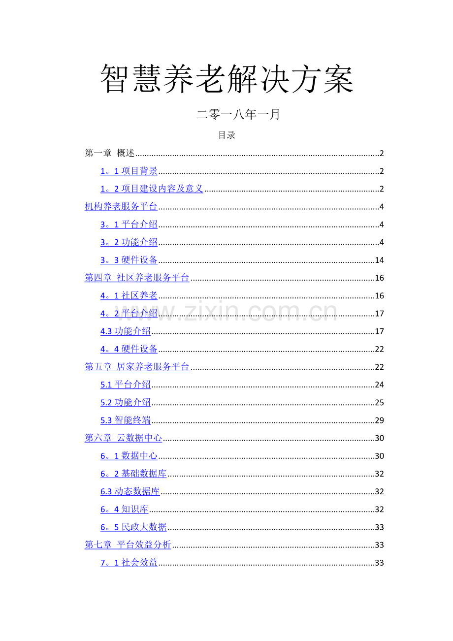 智慧养老建设方案.docx_第1页