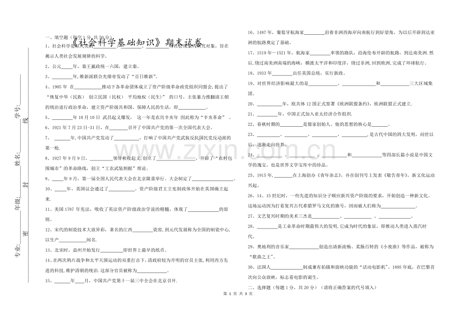 社会科学基础知识期末试题及答案.doc_第1页