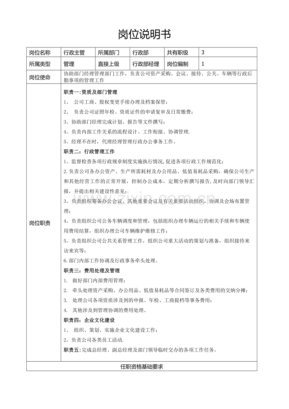 行政主管岗位说明书-(2).doc_第1页