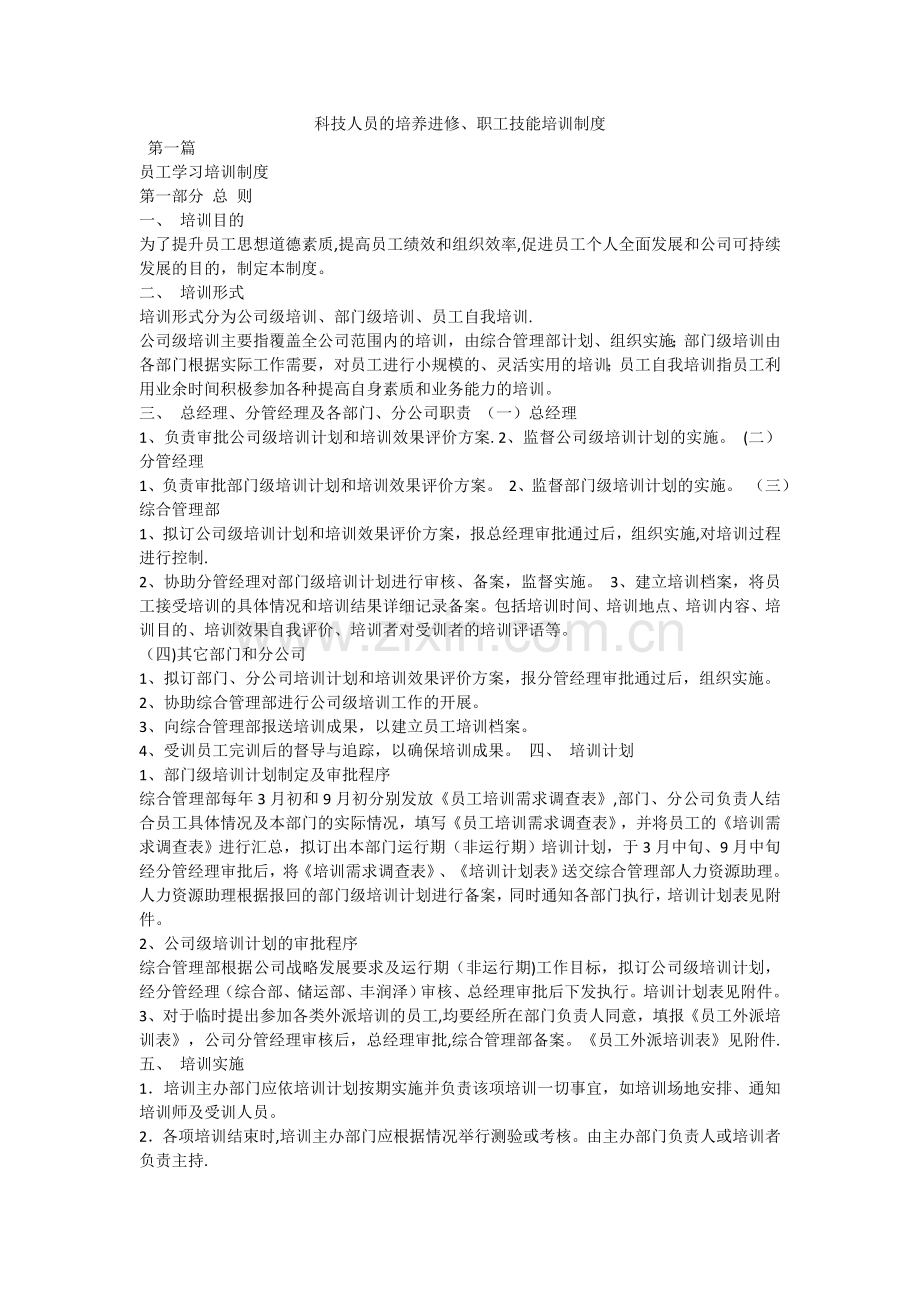 科技人员的培养进修培训制度.doc_第1页