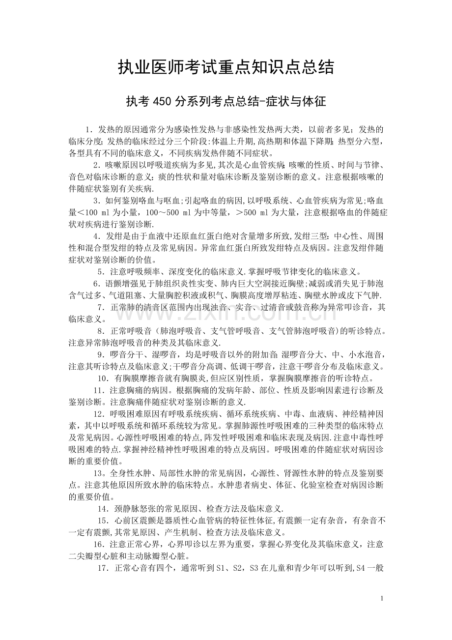 执业医师考试重点知识点总结.doc_第1页