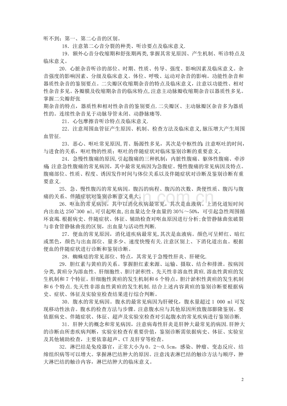 执业医师考试重点知识点总结.doc_第2页