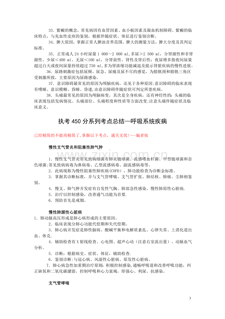 执业医师考试重点知识点总结.doc_第3页