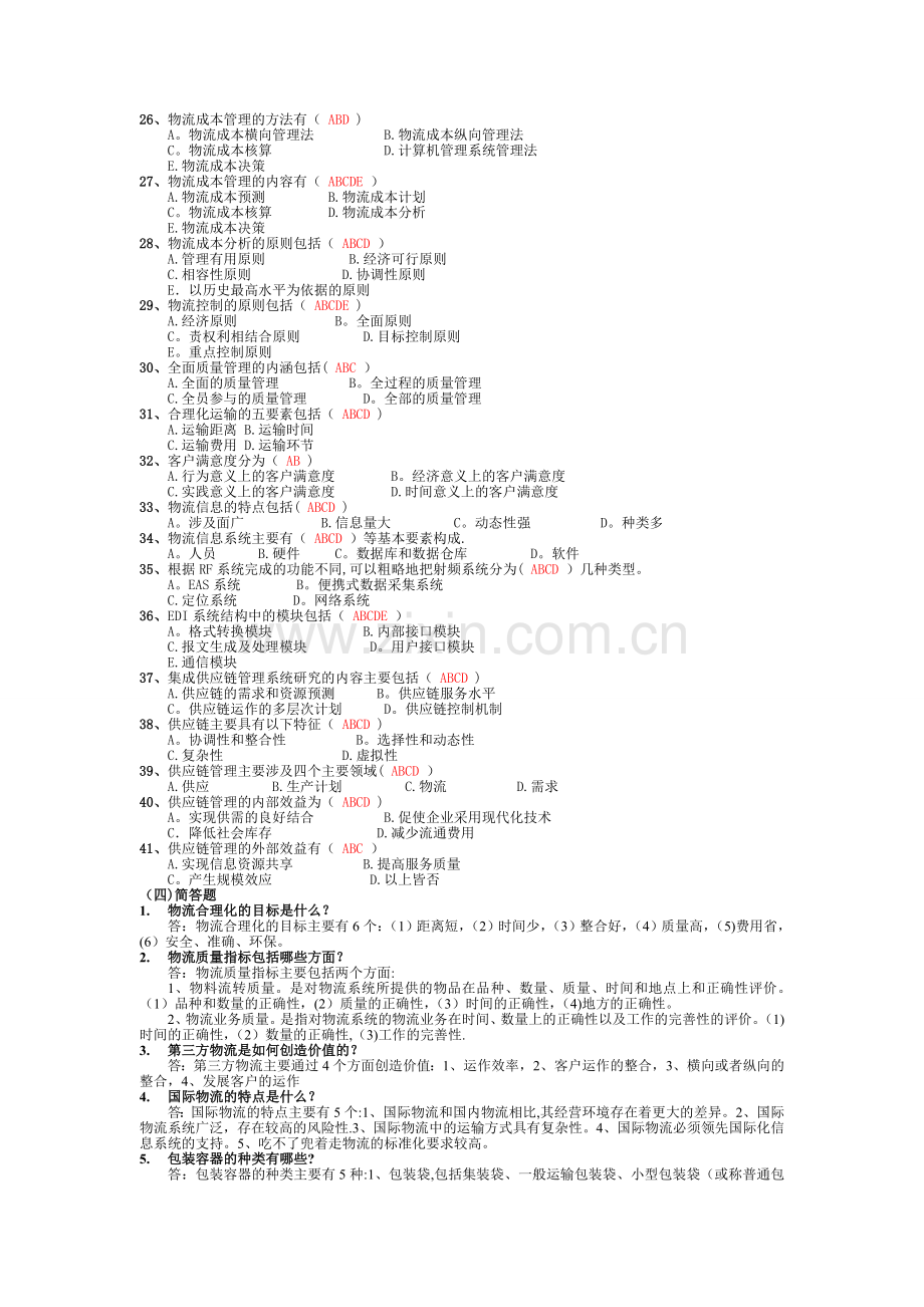 现代物流管理课后习题答案—黄中鼎主编.doc_第2页