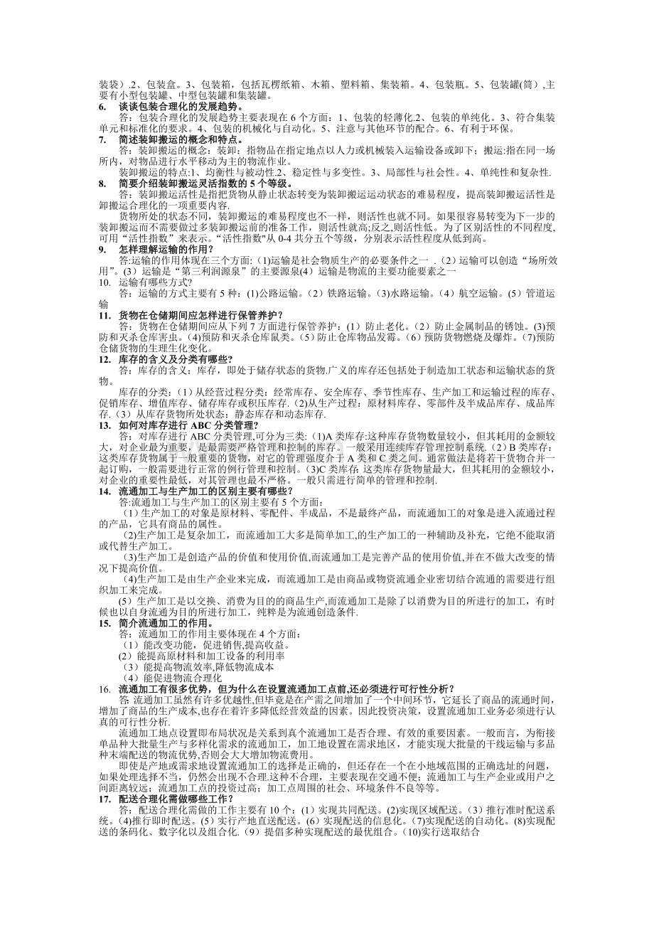 现代物流管理课后习题答案—黄中鼎主编.doc_第3页