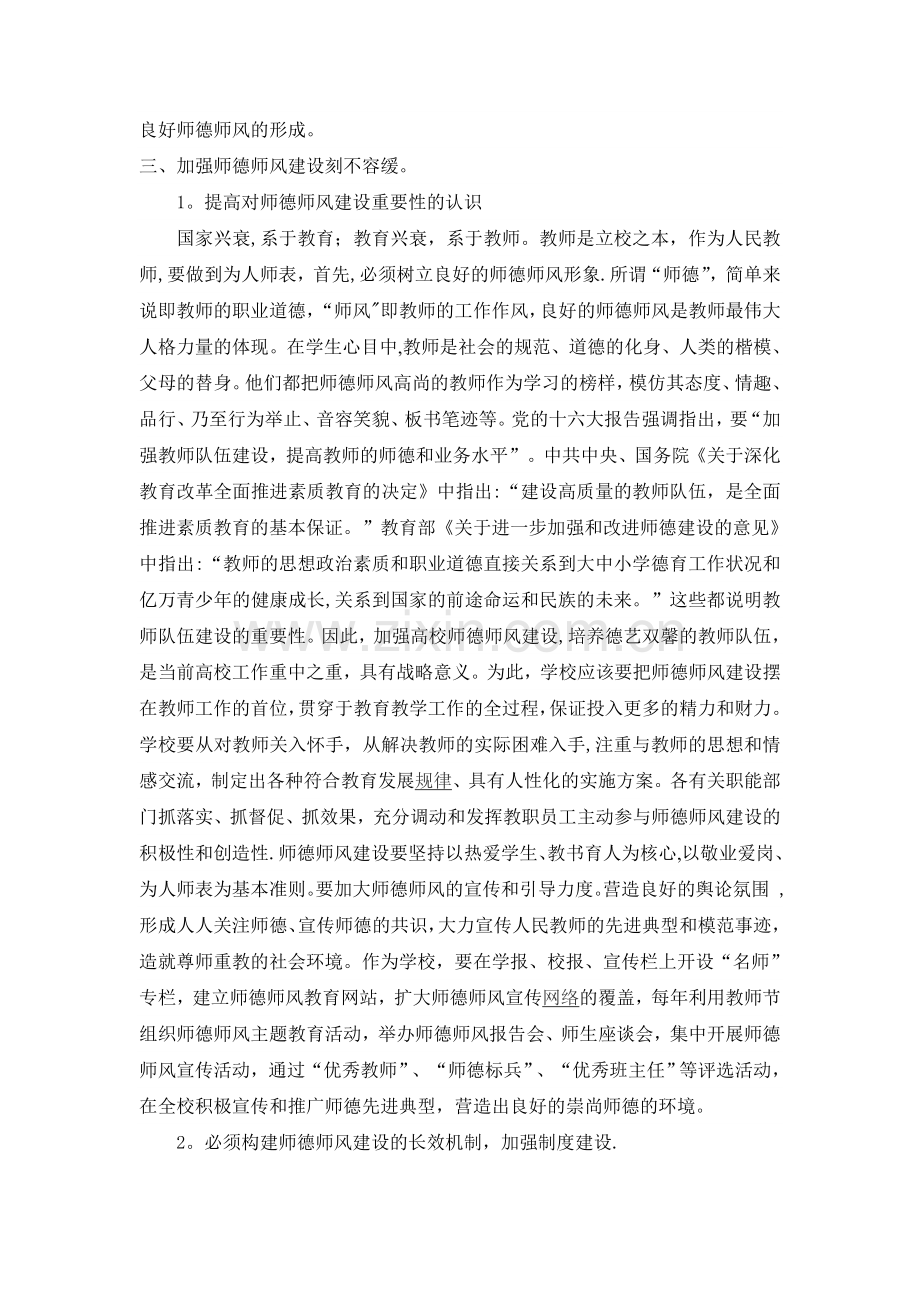 论新形势下加强师德师风建设的紧迫性和重要性.doc_第3页