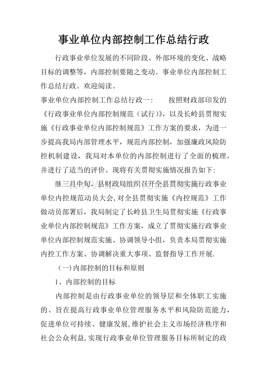 事业单位内部控制工作总结行政.docx_第1页