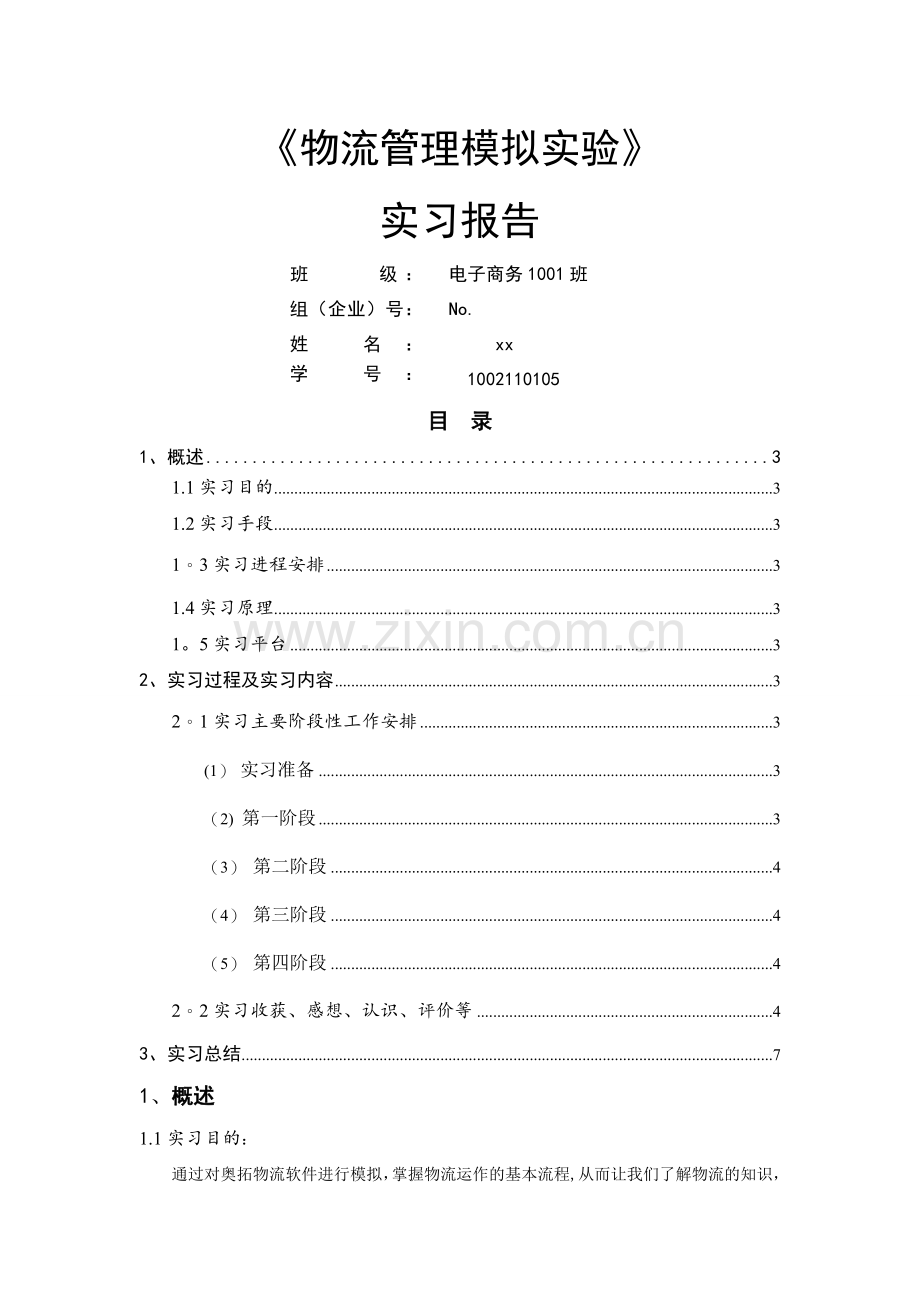 物流管理模拟实验报告.doc_第1页