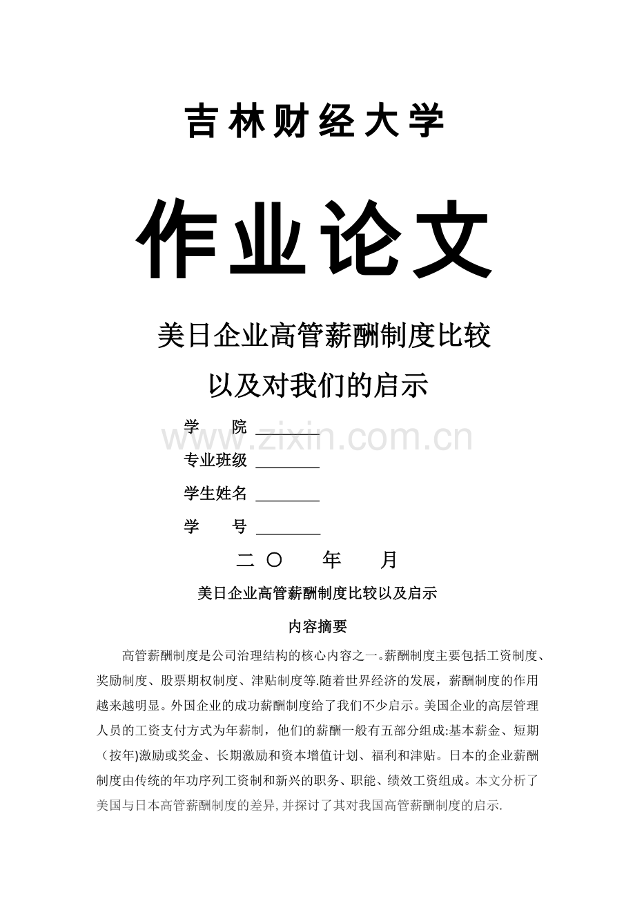 美日企业高管薪酬制度比较以及启示.docx_第1页