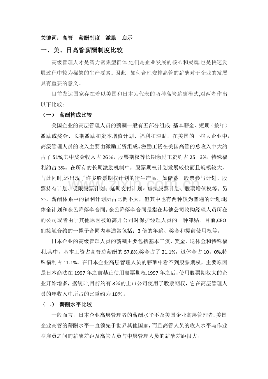 美日企业高管薪酬制度比较以及启示.docx_第2页