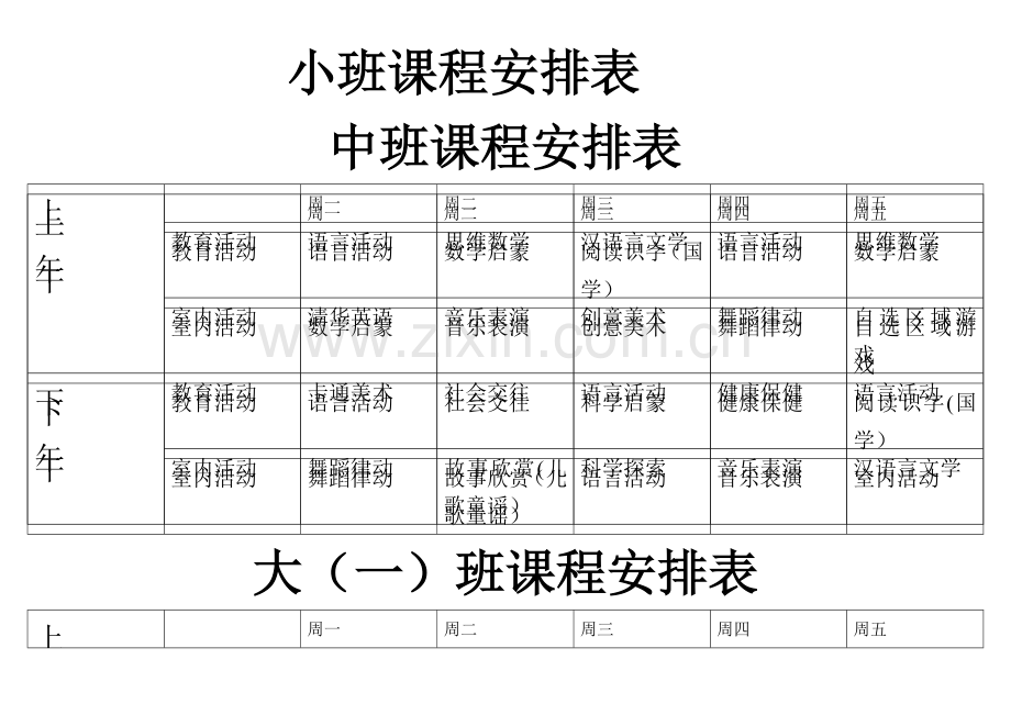 幼儿园课程安排表格.doc_第1页