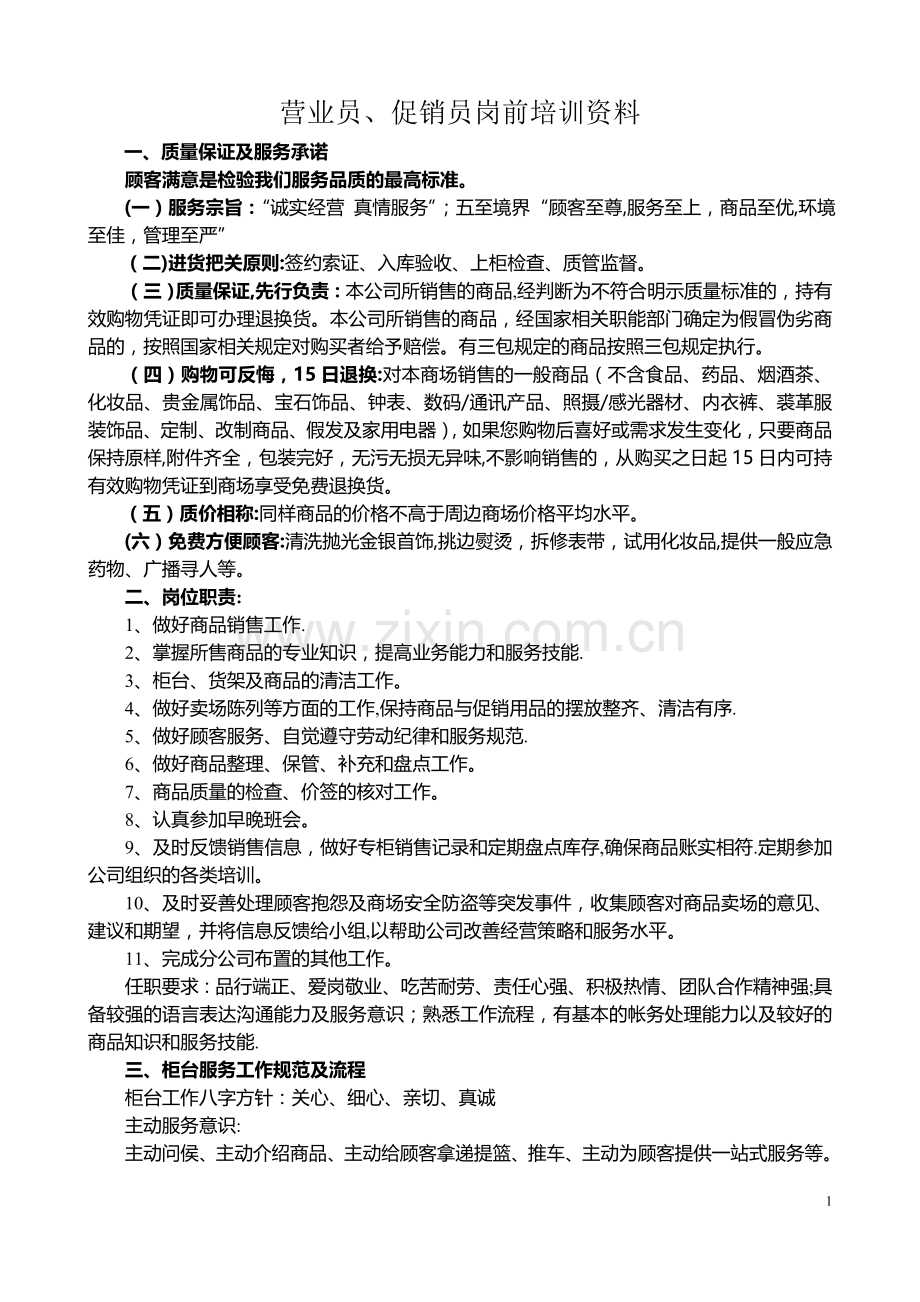 营业员、促销员岗前培训资料.doc_第1页