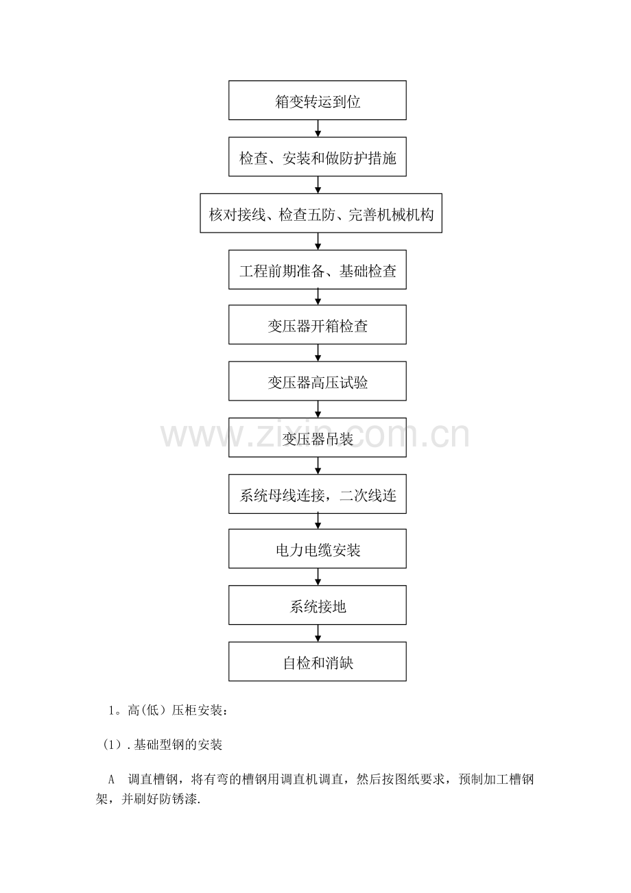 箱式变电器施工方法.doc_第3页