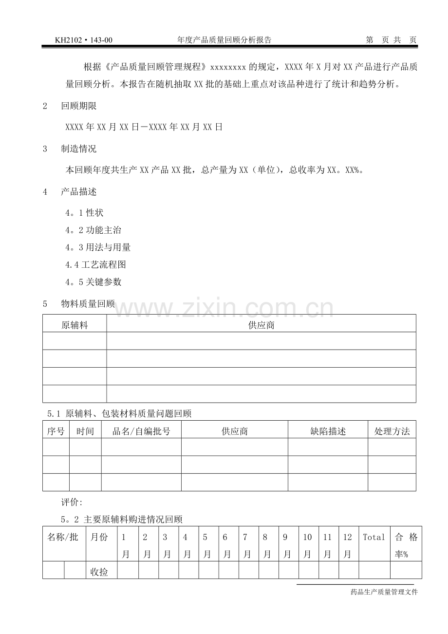 某制药厂年度产品质量回顾分析报告模板.doc_第3页