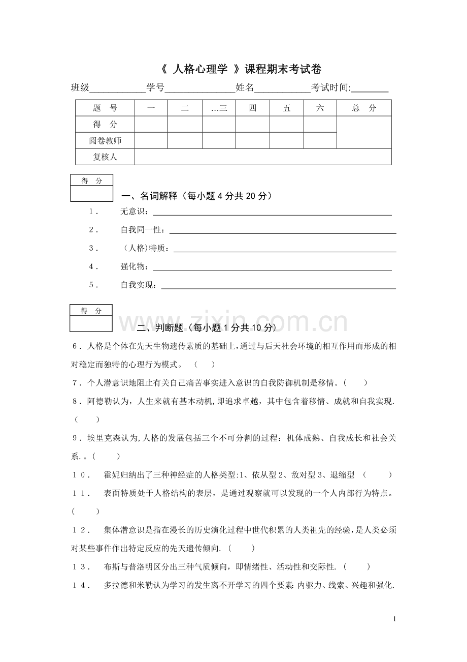 人格心理学期末考试卷A.doc_第1页