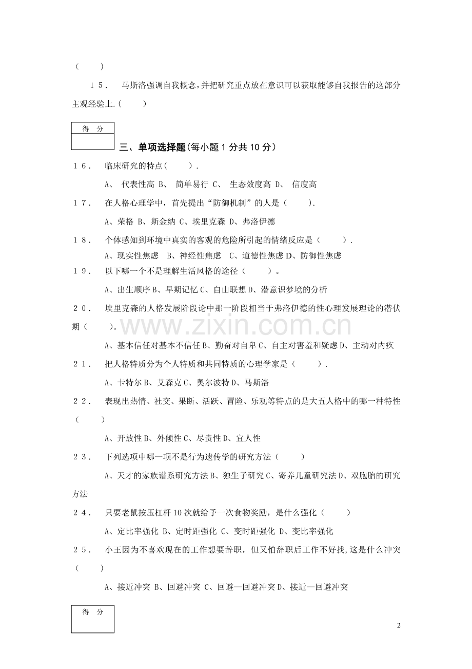 人格心理学期末考试卷A.doc_第2页