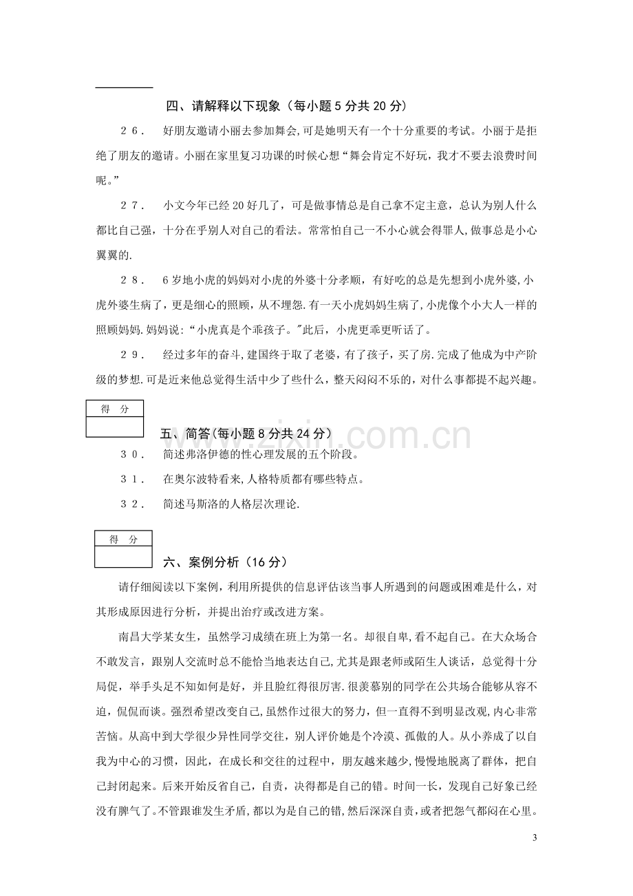 人格心理学期末考试卷A.doc_第3页