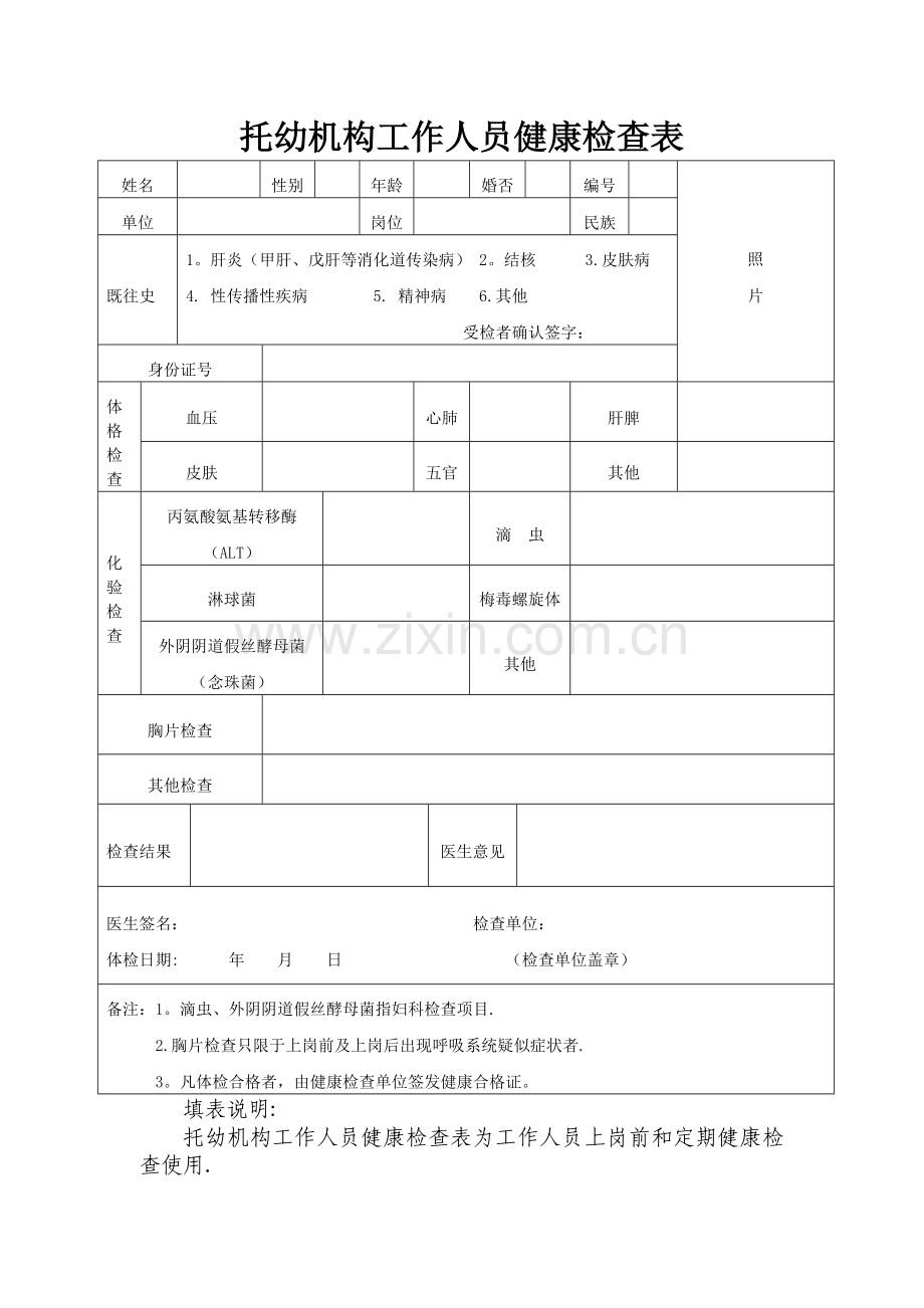 托幼机构工作人员健康检查表.doc_第1页