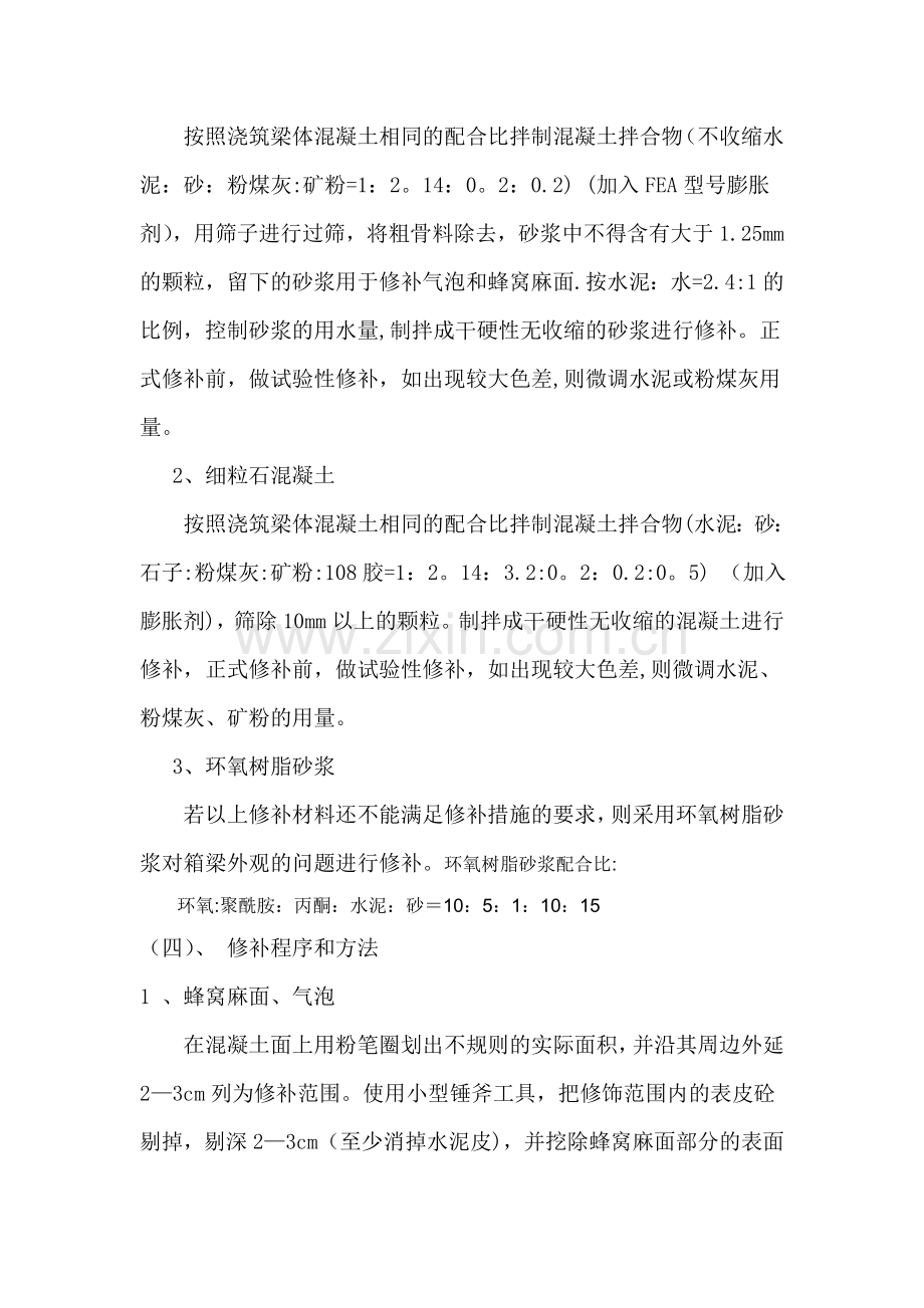 箱梁外观质量修补方案.doc_第2页