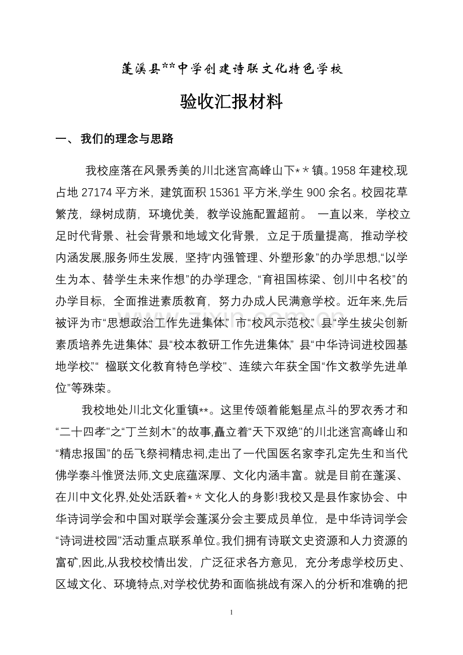 中学诗联文化特色学校验收汇报材料.doc_第1页