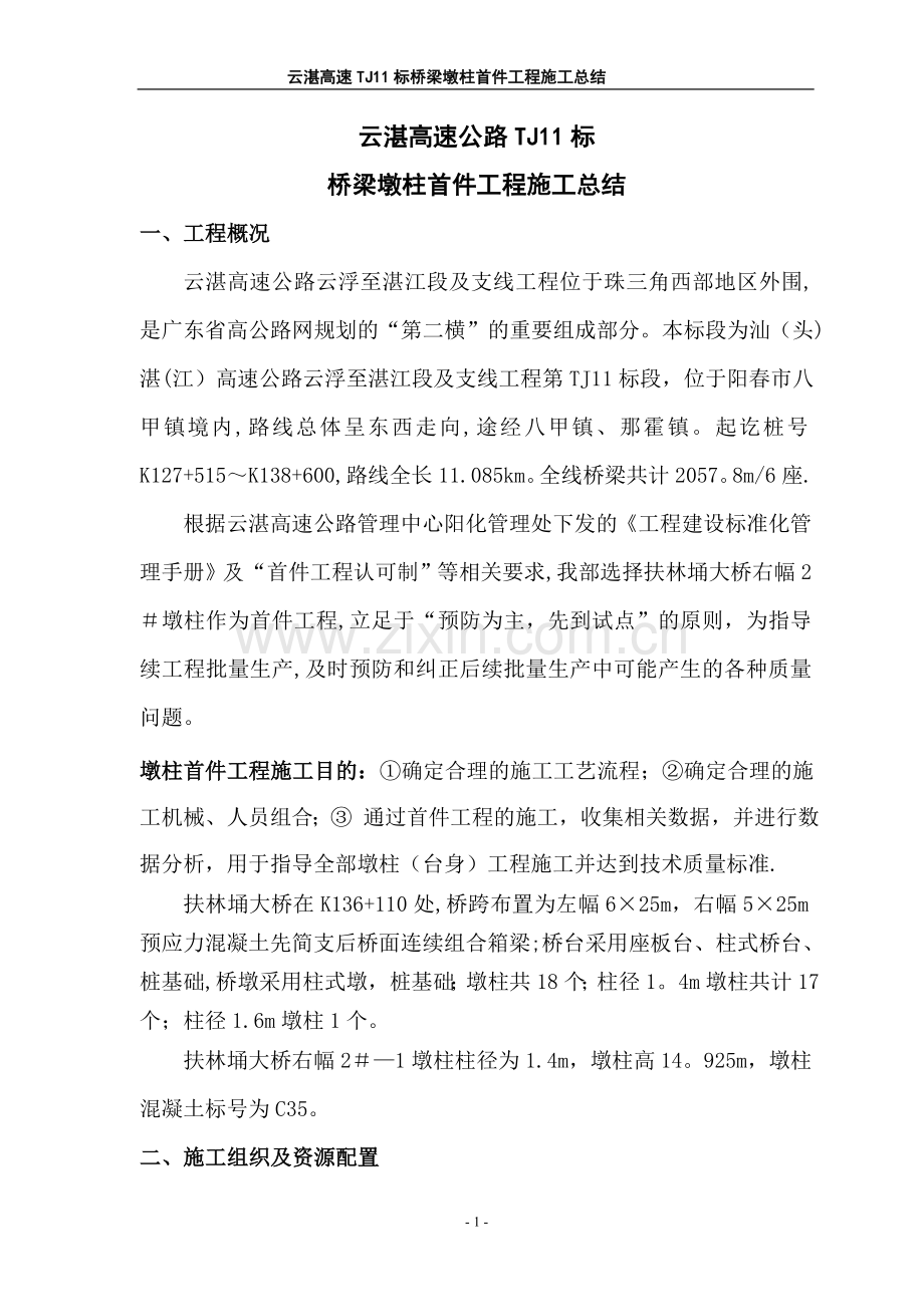 桥梁墩身立柱首件总结.doc_第1页