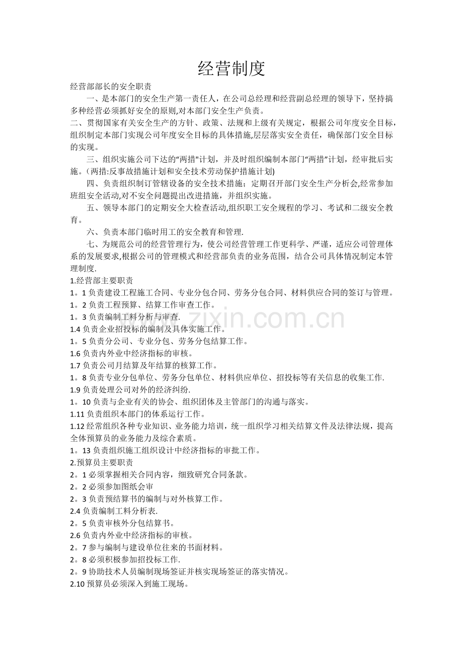 建筑企业经营管理制度.doc_第1页