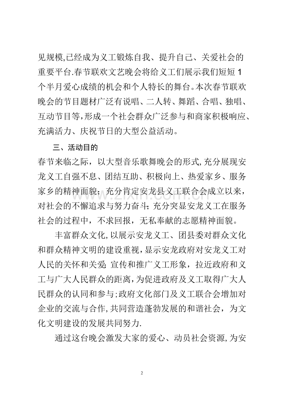 春节公益联欢晚会活动方案.doc_第2页