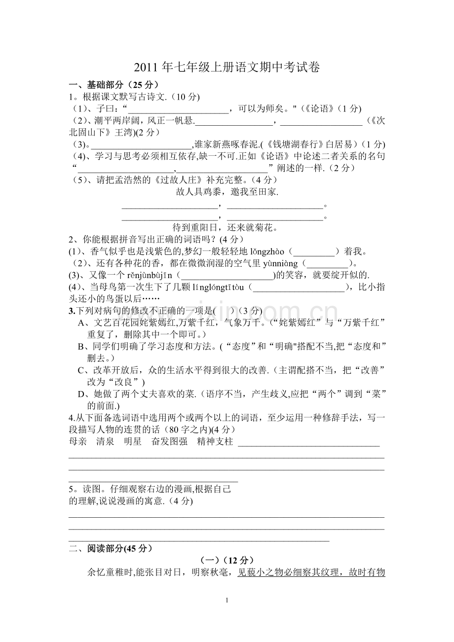 新课标七年级上册语文期中考试卷(附答案).doc_第1页