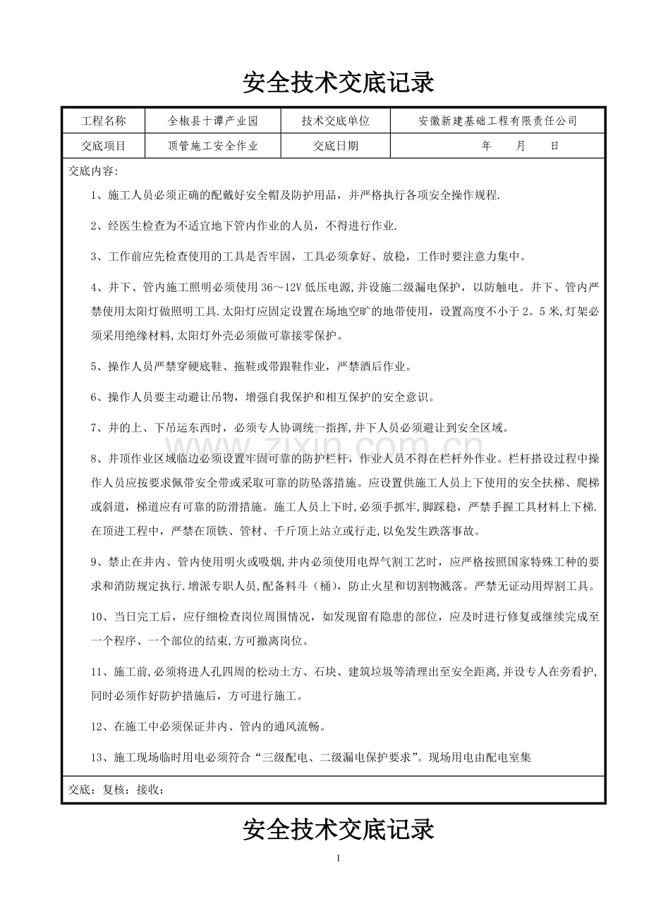 市政工程顶管施工安全技术交底.doc_第1页