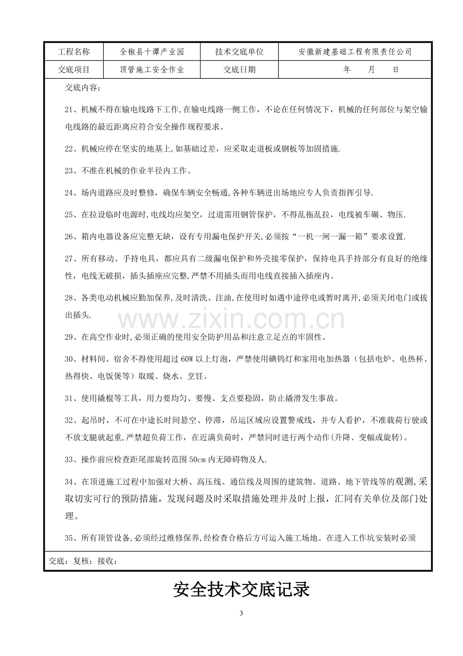 市政工程顶管施工安全技术交底.doc_第3页